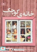 کتاب رمان های کلاسیک15(خانه ی کوچک) - اثر لورا اینگالزوایلدر - نشر قدیانی